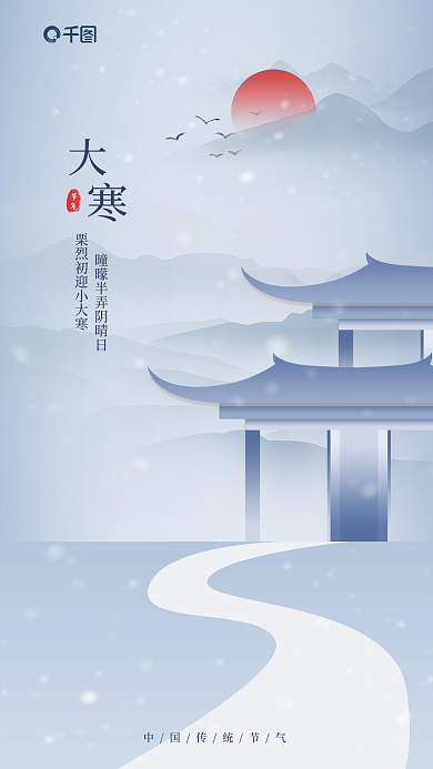 新中式大寒节气节气海报