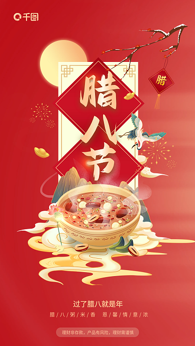 简约喜庆理财非存款产品有风险保险腊八节借势海报