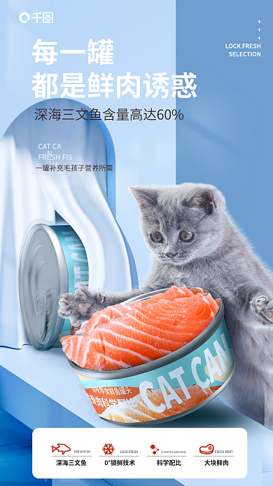 宠物猫罐头每一罐深海三文鱼鲜肉罐头电商详情页海报