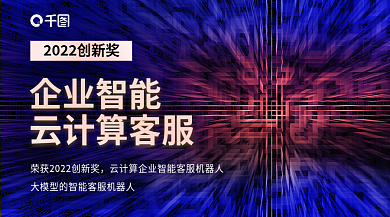 云计算企业企业智能云计算客服机器人获奖宣传手机海报
