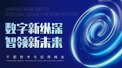 科技风数字新纵深智领新未来技术与应用峰会星空电子展板