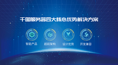 蓝色科技开发兼容优势解决方案