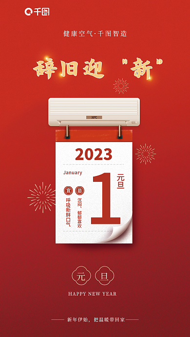 元旦空调日历版式借势海报