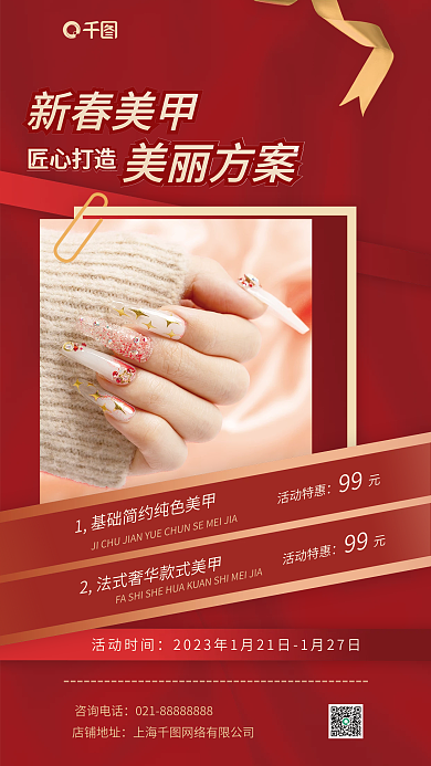 新春美甲新春美甲匠心打造海报