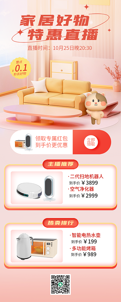电商家居家居好物特惠直播直播长图海报
