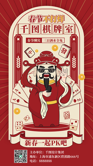 新春桌游春节酬宾棋牌室促销宣传海报