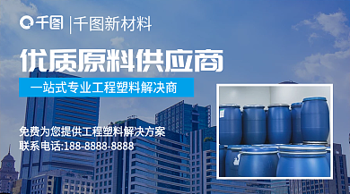 工业工程塑料新材料新媒体海报