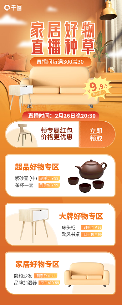 电商家居家居好物直播种草直播长图海报