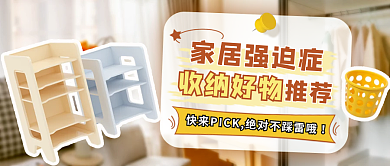 家居生活好家居强迫症收纳好物公众号封面图