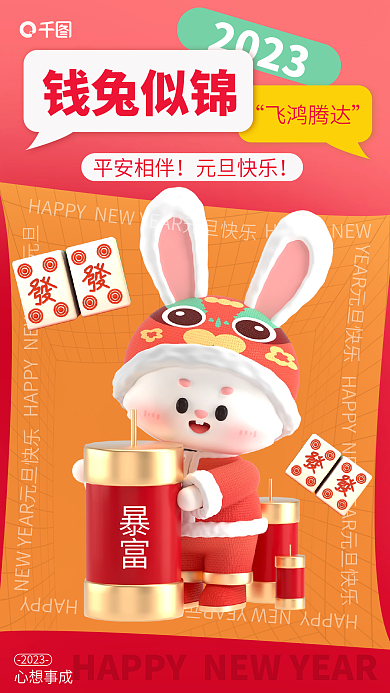 创意简约暴富心想事成祝福3d海报