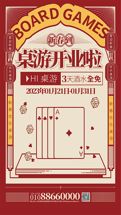 新春桌游HI桌游桌游开业啦促销宣传海报