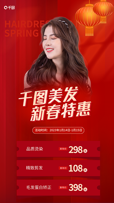 红色喜庆精致剪发108促销海报