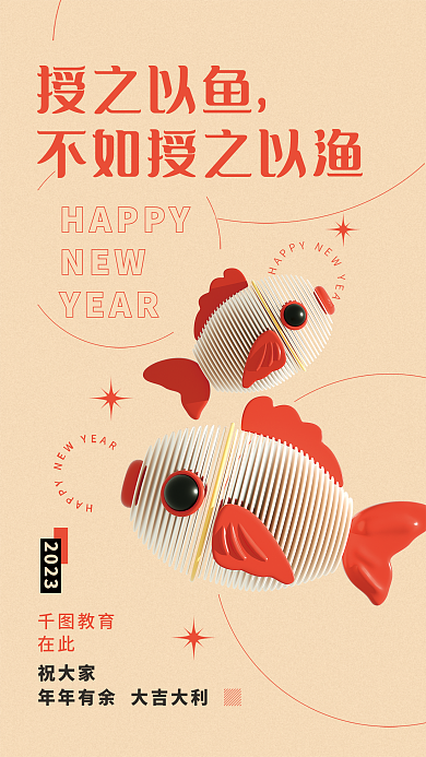 春节祝愿授之以鱼HAPPY借势宣传海报