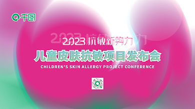 儿童皮肤抗敏新势力项目发布会