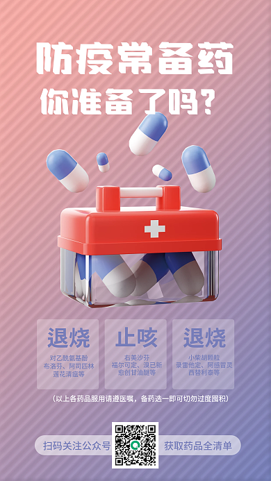 简约3d防疫常备药退烧药宣传3d海报