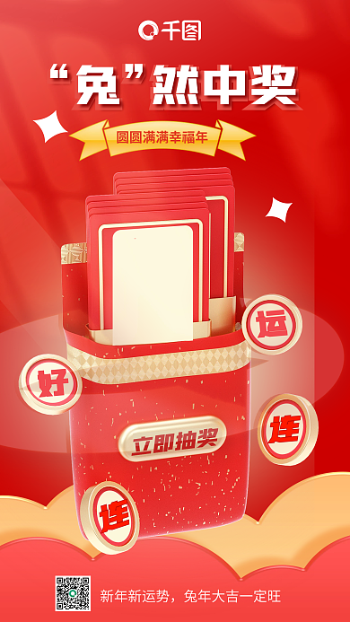 创意元旦然中奖2023兔年祝福3d海报