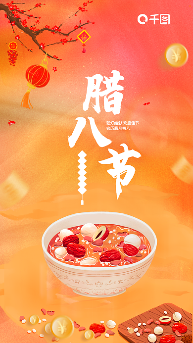 金融商务腊八节红色弥散风借势海报