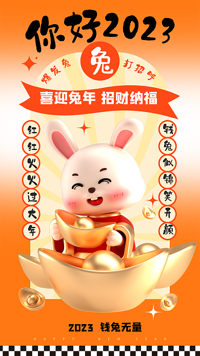 创意元旦2023海报新年春节2023兔年