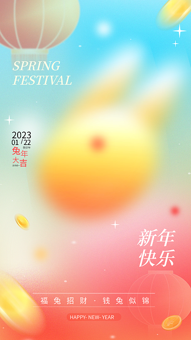 弥散风新年快乐行业渐变春节借势海报