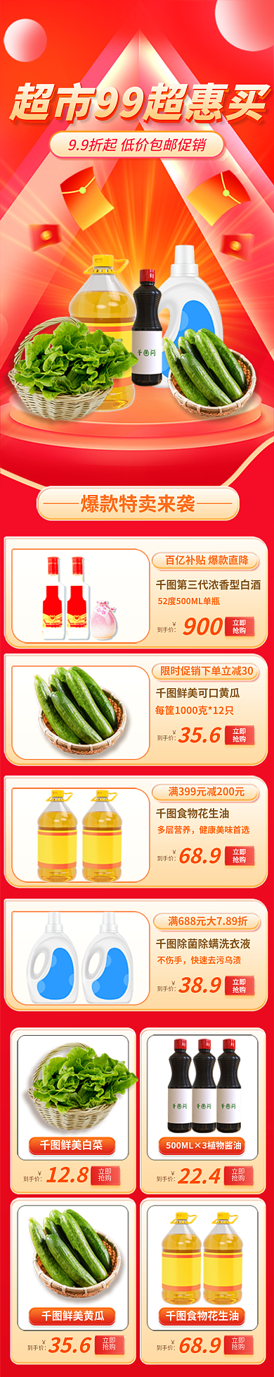 超市品牌900立即促销信息长图