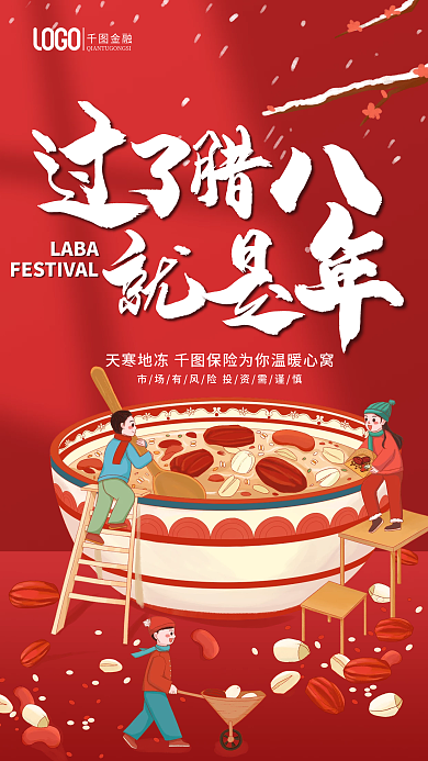 喜庆插LABA金融腊八节借势海报