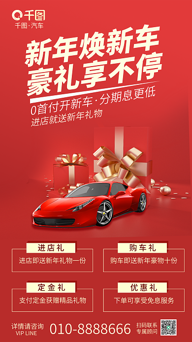 新年购车进店礼购车礼红色喜庆汽车促销海报