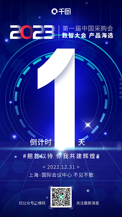 科技风倒计时上海数智大会倒计时海报