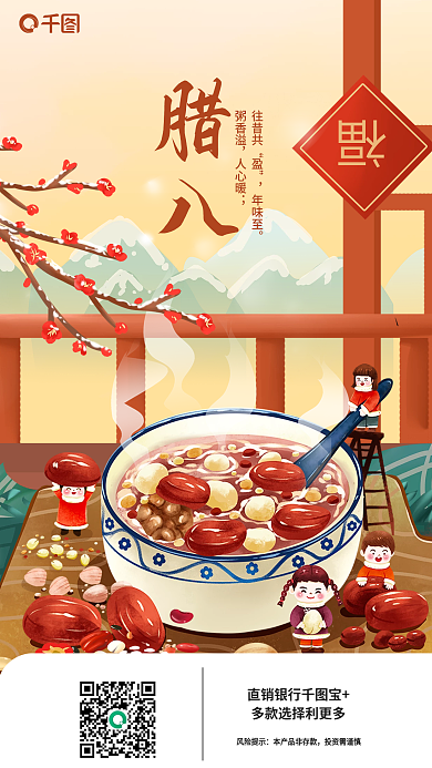 创意插直销银行宝风险提示腊八粥银行金融借势海报