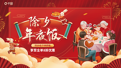 除夕年夜饭团圆饭预定宣传展板