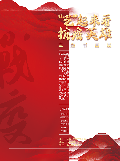 防疫书画展展览愿景旁观者海报