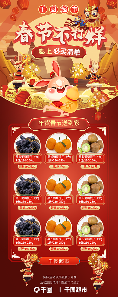 超市年货节生鲜商品促销h5长图