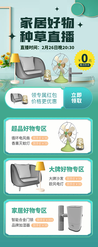 电商家居家居好物种草直播直播长图海报