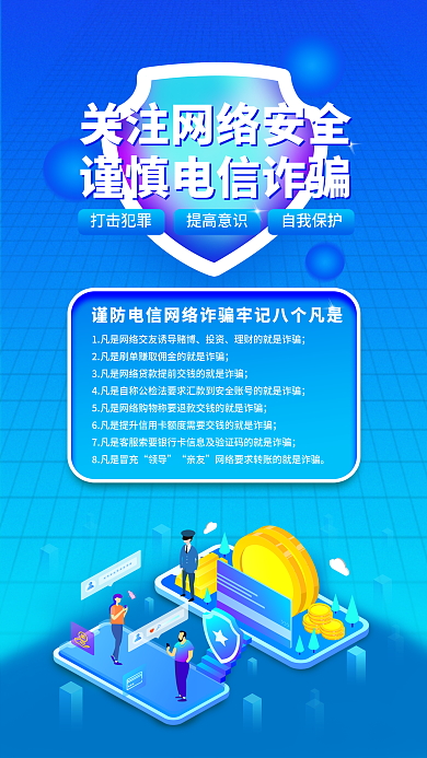 网络安全防打击犯罪提高意识科普防诈宣传海报