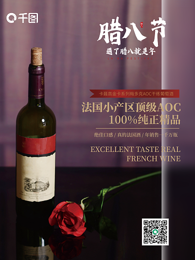 腊八节红酒法国小产区促销海报