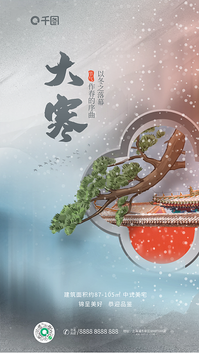 简约新中式以冬之落幕作春的序曲节气地产海报