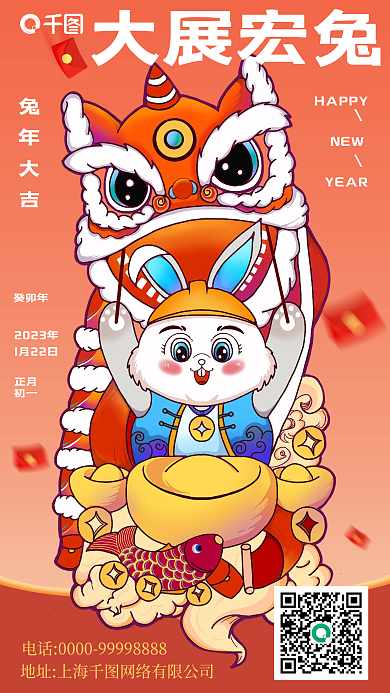 2023兔年大展宏兔HAPPY宏兔地产教培借势海报