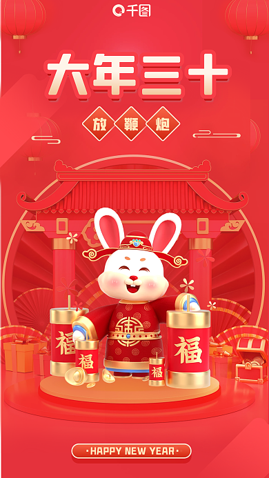 春节习俗放鞭炮大年三十新年3d海报