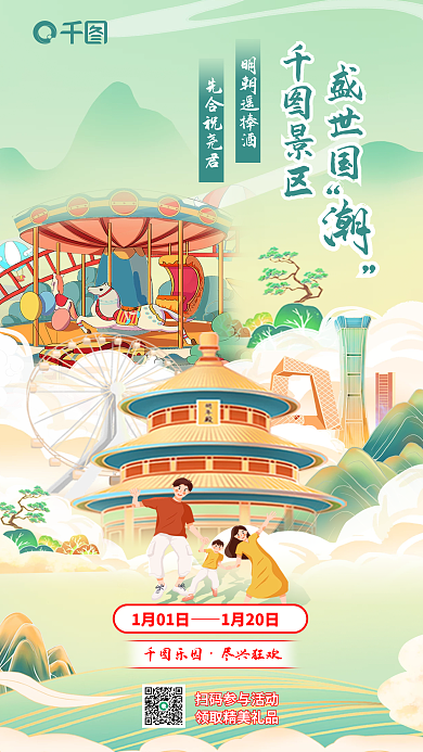 国潮亲子活动盛世国景区宣传海报