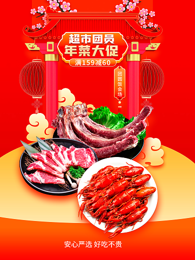中国风超市团圆饭会场超市团员超市团员年菜促销海报