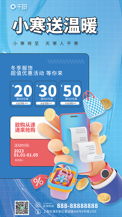 小寒节气欲购从速速来抢购活动3d海报