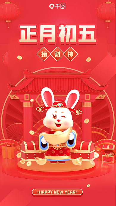 春节习俗接财神正月初五接财神新年3d海报