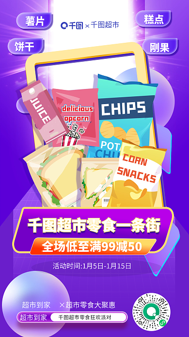 年货节超市零食商品促销海报
