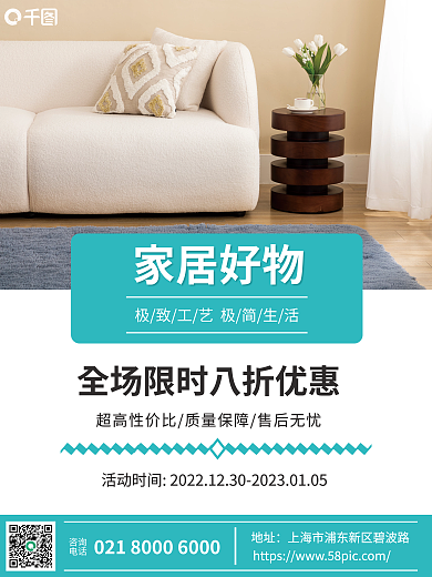 家居好家居好物咨询产品介绍促销海报