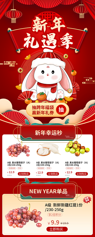 新年礼遇季超市生鲜促销喜庆兔年购物长图