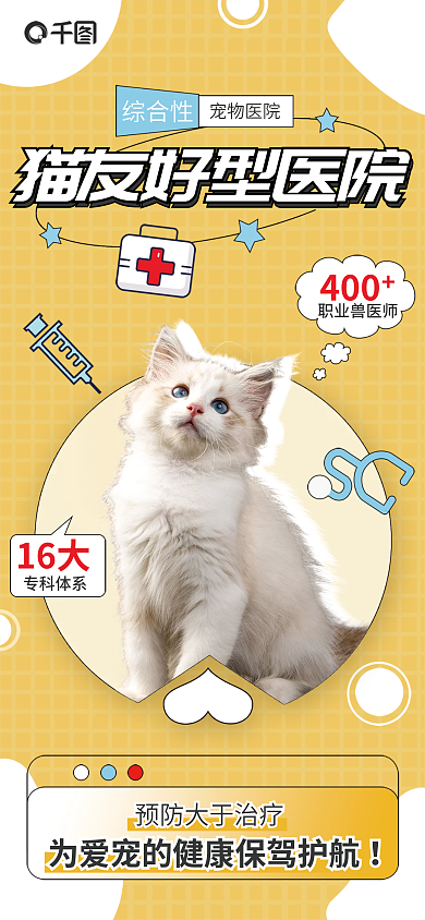 猫咪友好综合性宠物医院宠物医疗宣传海报