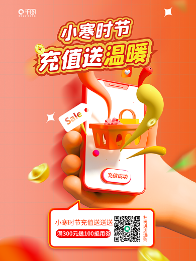 小寒节气充值送温暖小寒时节购物商品促销活动3d海报