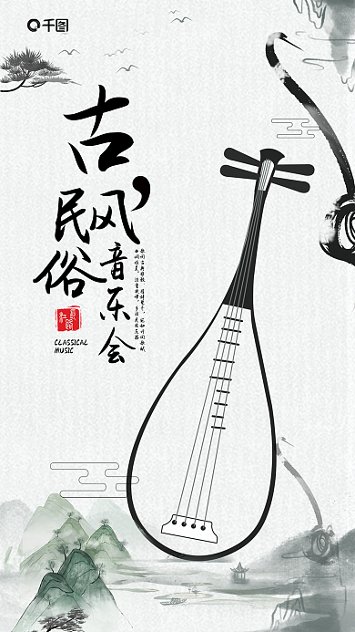 古典民俗音乐会措辞整齐海报
