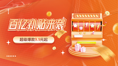 百亿补贴99促销特惠宣传展板