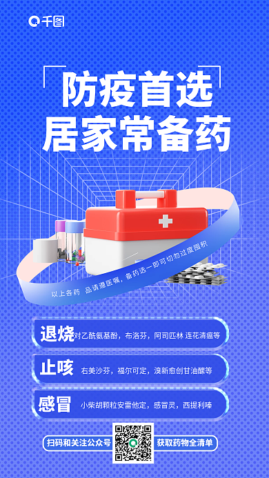 预防备居家常备药防疫首选抗疫宣传3d海报