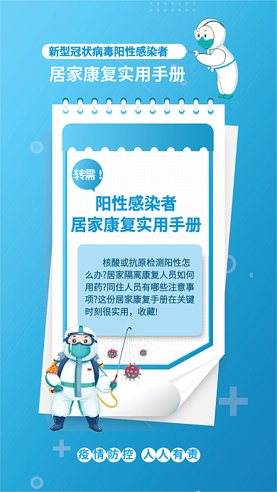 简约阳性转需阳性感染者康复实用手册宣传海报